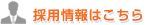 採用