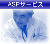 ASP�T�[�r�X