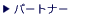 �p�[�g�i�[