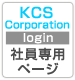 社員専用ページ