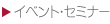 イベント・セミナー