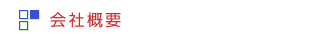会社概要